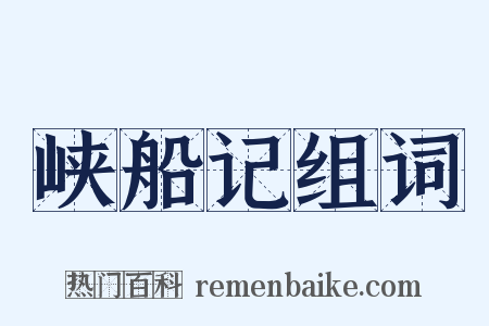 峡船记组词是什么意思的图片